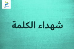 شهداء الكلمة 300x200