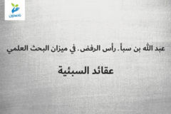 عبد الله بن سبأ ـ رأس الرفض ـ في ميزان البحث العلمي 3 4 عقائد السبئية 300x200