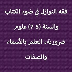 فقه النوازل 5