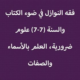 فقه النوازل 7