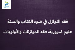 فقه النوازل في ضوء الكتاب والسنة 3 7 علوم ضرورية، فقه الموازنات والأولويات 300x200