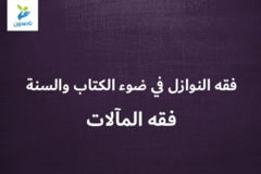 فقه النوازل في ضوء الكتاب والسنة 5 7 فقه المآلات 300x200
