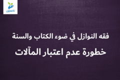 فقه النوازل في ضوء الكتاب والسنة 6 7 خطورة عدم اعتبار المآلات 300x200