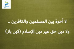 لا أخوة بين المسلمين والكافرين    ولا دين حق غير دين الإسلام لابن باز 300x200
