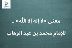 معنى «لا إله إلا الله»    للإمام محمد بن عبد الوهاب 300x200