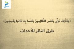 ﴿وَكَذَٰلِكَ نُوَلِّي بَعْضَ الظَّالِمِينَ بَعْضًا بِمَا كَانُوا يَكْسِبُونَ﴾ 1 2 طرق النظر للأحداث 300x200