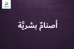 أصنامٌ بشريَّة 300x200