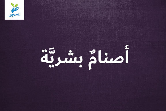 أصنامٌ بشريَّة