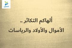 ألهاكم التكاثر    1 4 الأموال والأولاد والرياسات 300x200