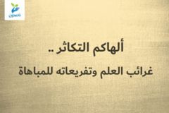 ألهاكم التكاثر    2 4 غرائب العلم وتفريعاته للمباهاة 300x200