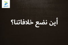 أين نضع خلافاتنا؟ 300x200
