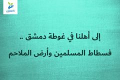 إلى أهلنا في غوطة دمشق    فسطاط المسلمين وأرض الملاحم 300x200