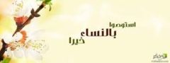 استوصوا بالنساء خيرا 300x111