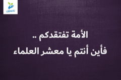 الأمة تفتقدكم    فأين أنتم يا معشر العلماء 300x200