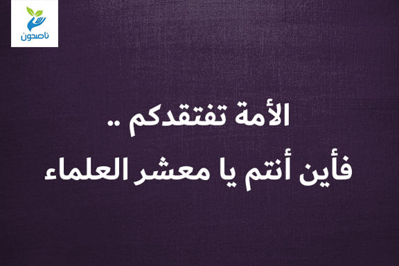 الأمة تفتقدكم .. فأين أنتم يا معشر العلماء