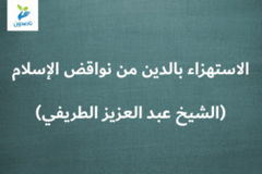 الاستهزاء بالدين من نواقض الإسلام الشيخ عبد العزيز الطريفي 300x200