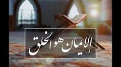 الخلق والإيمان