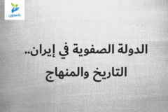 الدولة الصفوية في إيران   التاريخ والمنهاج 300x200