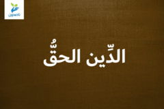 الدِّين الحقُّ 300x200