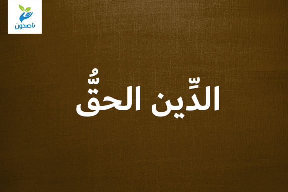 الدِّين الحقُّ