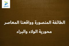 الطائفة المنصورة وواقعنا المعاصر 1 8 محورية الولاء والبراء 300x200