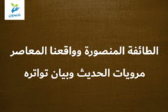 الطائفة المنصورة وواقعنا المعاصر 2 8 مرويات الحديث وبيان تواتره 300x200