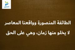 الطائفة المنصورة وواقعنا المعاصر 3 8 لا يخلو منها زمان، وهي على الحق 300x200