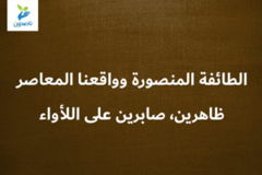 الطائفة المنصورة وواقعنا المعاصر 4 8 ظاهرين، صابرين على اللأواء 300x200