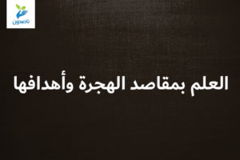 العلم بمقاصد الهجرة وأهدافها 300x200
