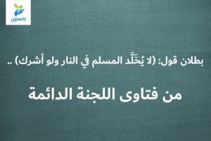 بطلان قول لايخلد المسلم فى النار 300x200