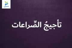 تأجيجُ الصِّراعات 300x200