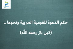 حكم الدعوة للقومية العربية ونحوها    لابن باز رحمه الله 300x200