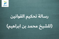 رسالة تحكيم القوانين للشيخ محمد بن ابراهيم 300x200