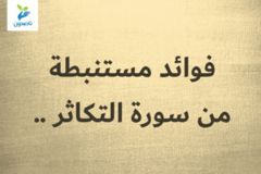 فوائد مستنبطة من سورة التكاثر    300x200