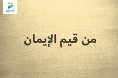 من قيم الإيمان 300x200