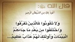 ولا تكونوا كالذين تفرقوا