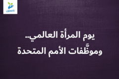 يوم المرأة العالمي   وموظَّفات الأمم المتحدة 300x200