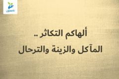 ألهاكم التكاثر    3 4 المآكل والزينة والترحال 300x200