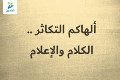 ألهاكم التكاثر    4 4 الكلام والإعلام 300x200