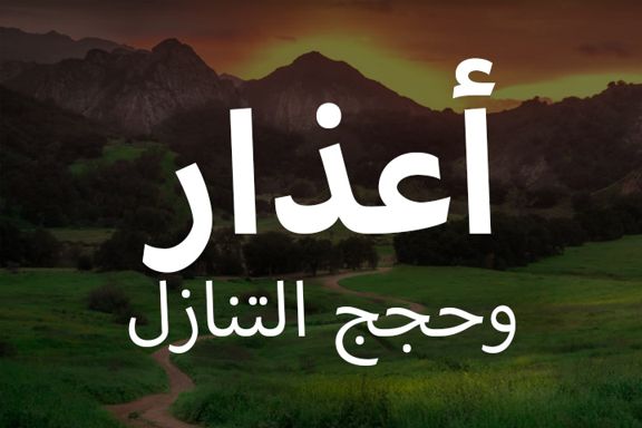 اعذار و حجج التنازل 1