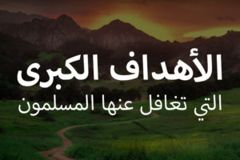 الاهداف الكبرى التي تغافل عنها المسلمون 300x200