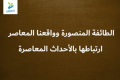 الطائفة المنصورة وواقعنا المعاصر 6 8 ارتباطها بالأحداث المعاصرة 300x200