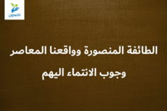 الطائفة المنصورة وواقعنا المعاصر 7 8 وجوب الانتماء اليهم 300x200