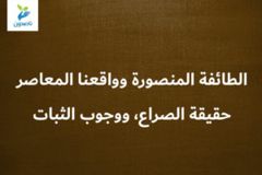 الطائفة المنصورة وواقعنا المعاصر 8 8 حقيقة الصراع، ووجوب الثبات 300x200