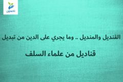القنديل والمنديل    وما يجري على الدين من تبديل 2 4 قناديل من علماء السلف 300x200