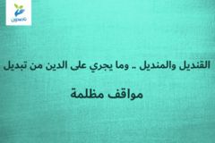 القنديل والمنديل    وما يجري على الدين من تبديل 4 4 مواقف مظلمة 300x200