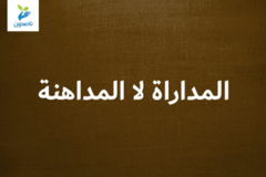المداراة لا المداهنة 1 300x200