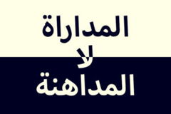 المداراة لا المداهنة 300x200