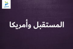 المستقبل وأمريكا 300x200