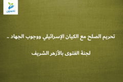 تحريم الصلح مع الكيان الإسرائيلي ووجوب الجهاد    لجنة الفتوى بالأزهر الشريف 300x200